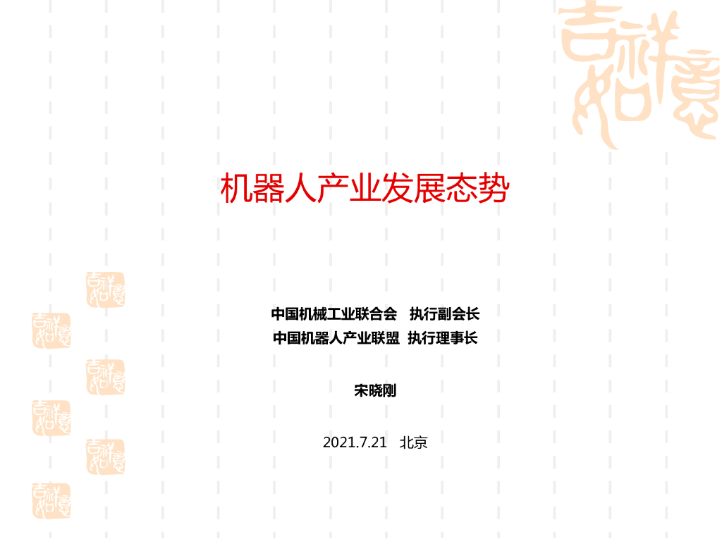 我国机器人产业发展态势----中国机器人产业联盟 宋晓刚先生