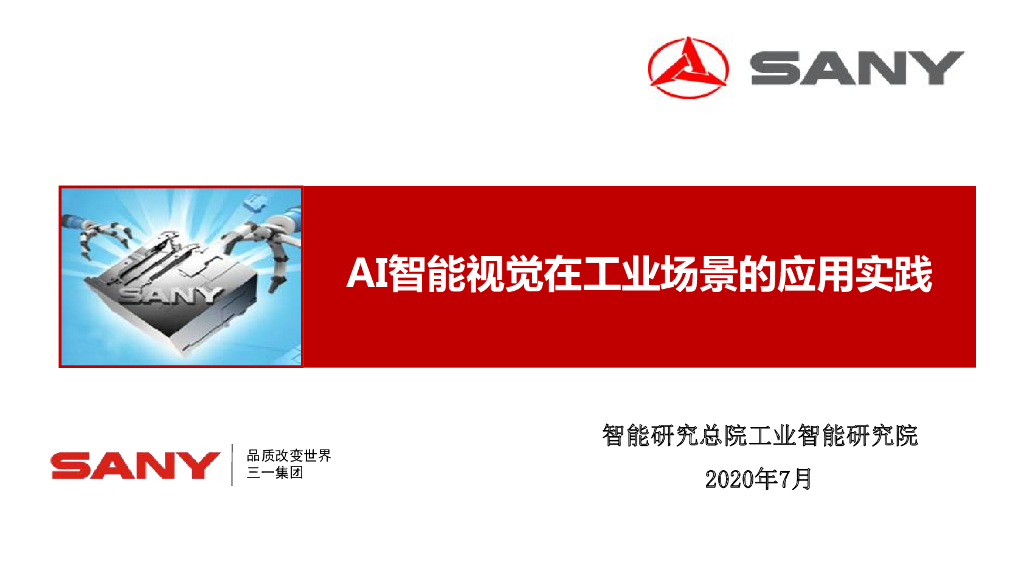 AI智能视觉在工业场景中的应用实践----三一重工智能研究总院智能感知研究所 曹恩华先生