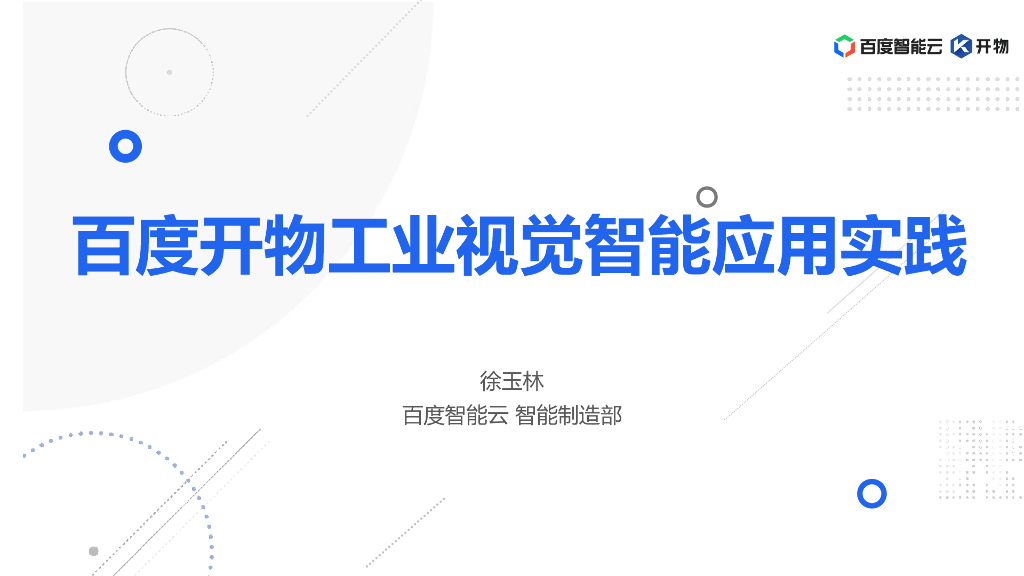 领先开放自主可控的百度工业视觉智能应用实践----百度智能云 徐玉林先生