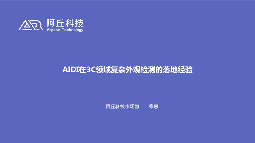 AI用于3C外观检测及落地方法论----阿丘科技 张惠女士
