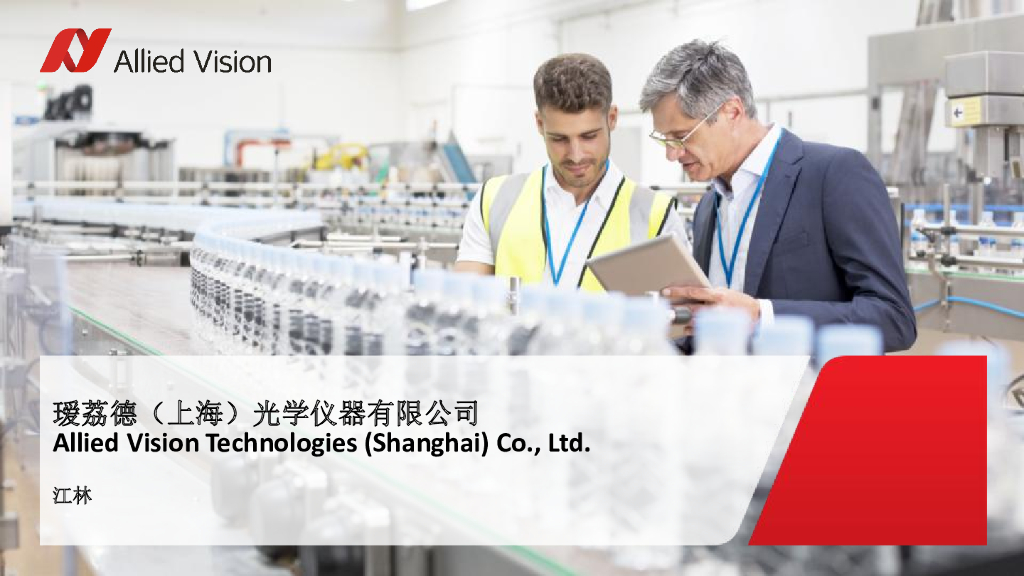 嵌入式视觉和红外成像的应用和发展----瑷荔德（上海）光学仪器有限公司 江林先生