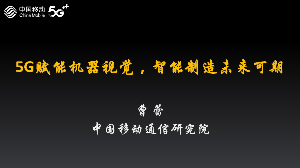 5G大上行持续演进，使能全行业云化机器视觉----中国移动通信研究院 曹蕾女士