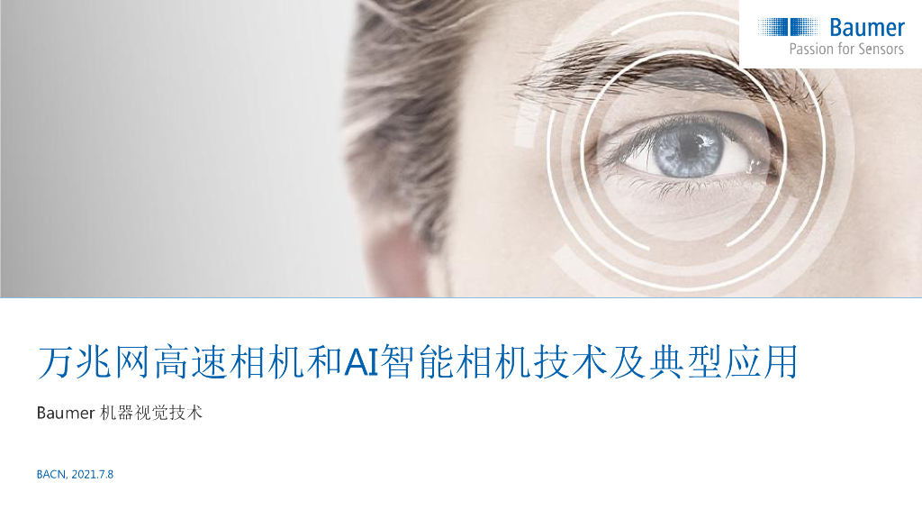 堡盟机器视觉技术及其独特行业应用----堡盟电子（上海）有限公司 陈田先生