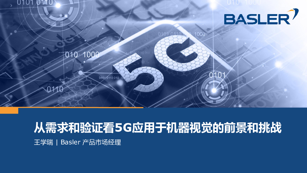 从需求和验证看5G应用于机器视觉的前景和挑战----Basler 王学瑞先生