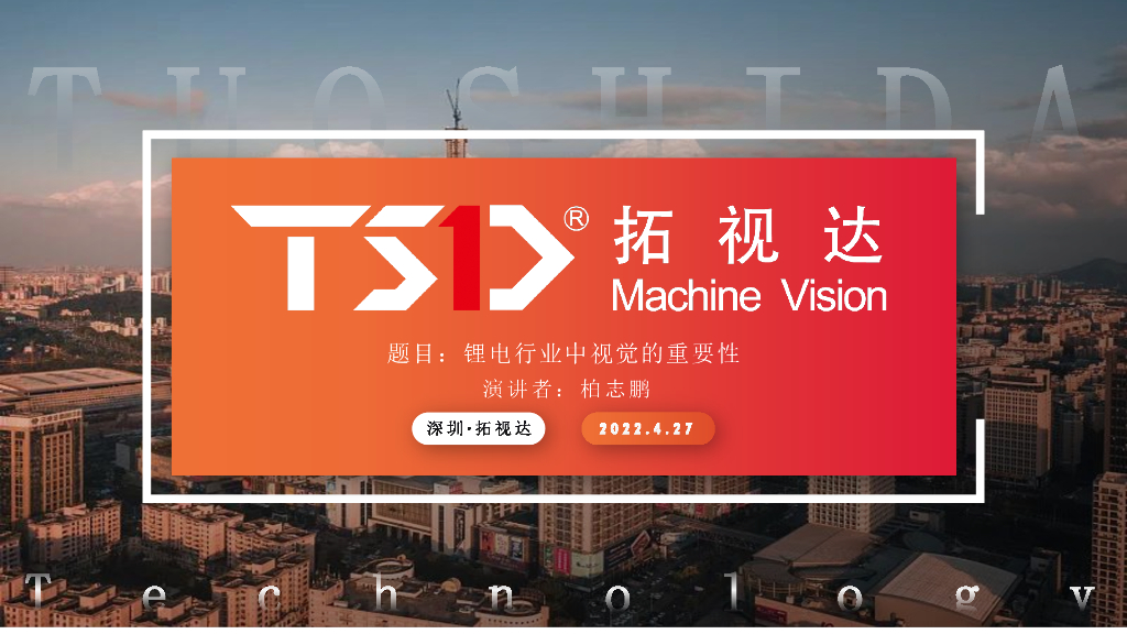 锂电行业中视觉的重要性----深圳市拓视达科技有限公司 柏志鹏先生