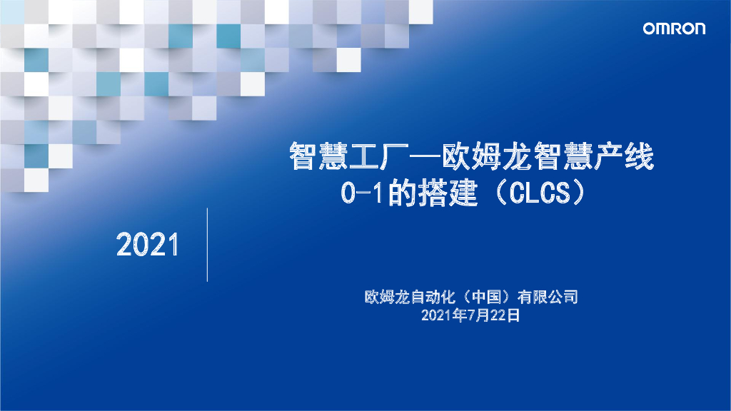 智慧工厂--欧姆龙智慧产线0-1的搭建（CLCS）----欧姆龙自动化（中国）有限公司 吴振华先生