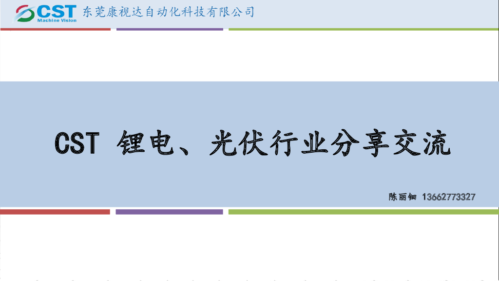CST锂电光伏行业分享交流----东莞康视达自动化科技有限公司 陈丽钿女士