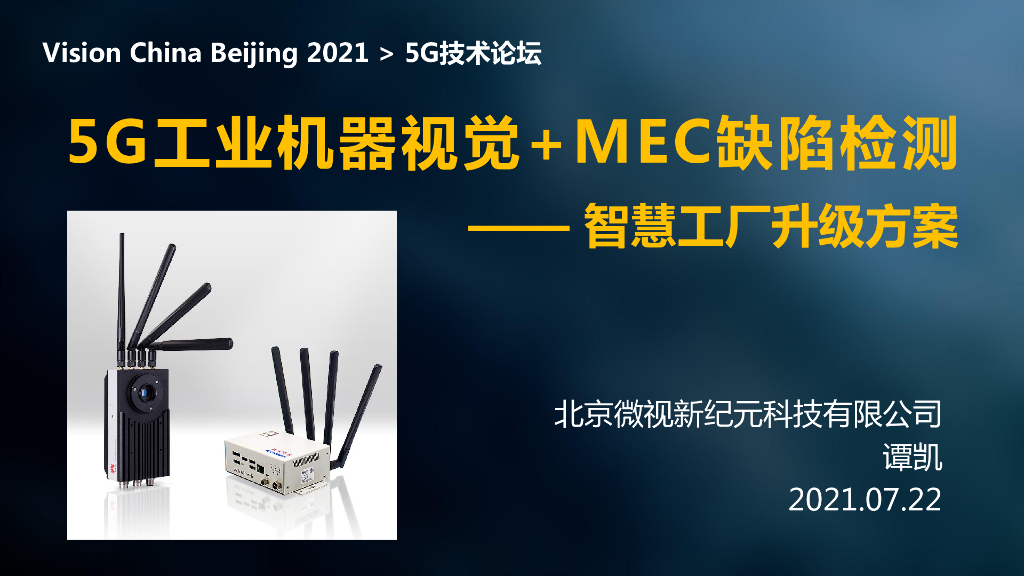 5G+MEC机器视觉工业产线上的缺陷检测----北京微视新纪元科技有限公司 谭凯先生