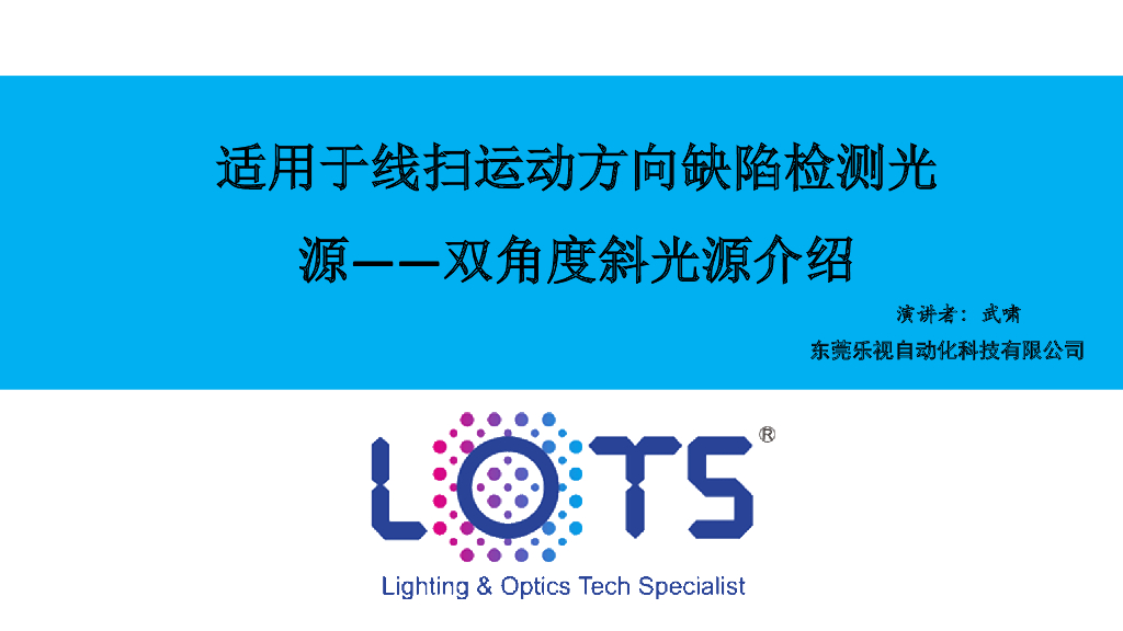 适用于线扫运动方向缺陷检测光源 双角度斜光源介绍----东莞乐视自动化科技有限公司 武啸先生