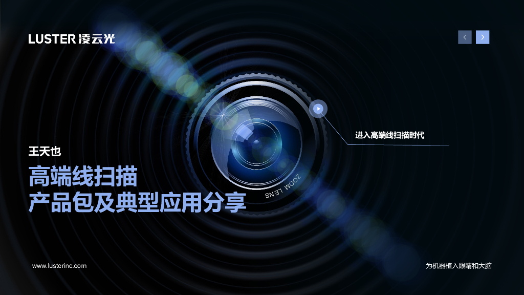 高端线扫描产品方案及应用分享--凌云光技术股份有限公司 王天也先生