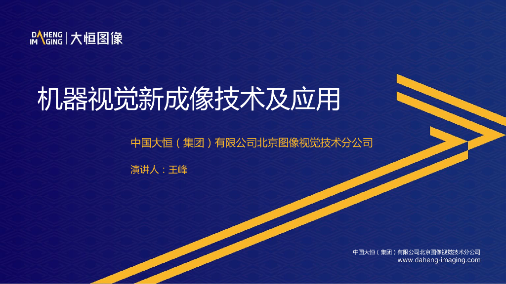 机器视觉新成像技术及应用--中国大恒（集团）有限公司北京图像视觉技术分公司 王峰先生