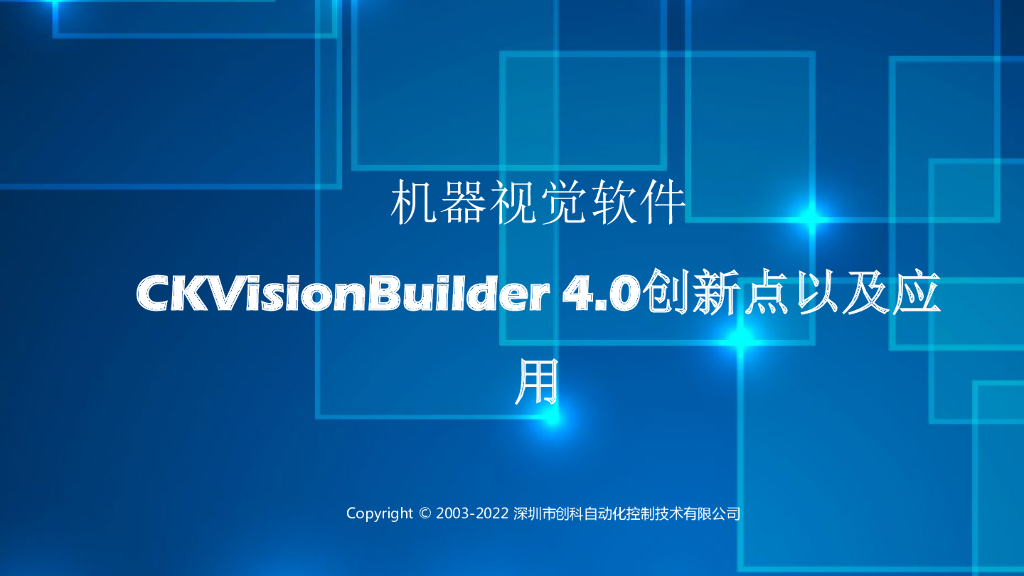 机器视觉软件CKVisionBuilder 4.0创新点以及应用----深圳市创科自动化控制技术有限公司 方志先生