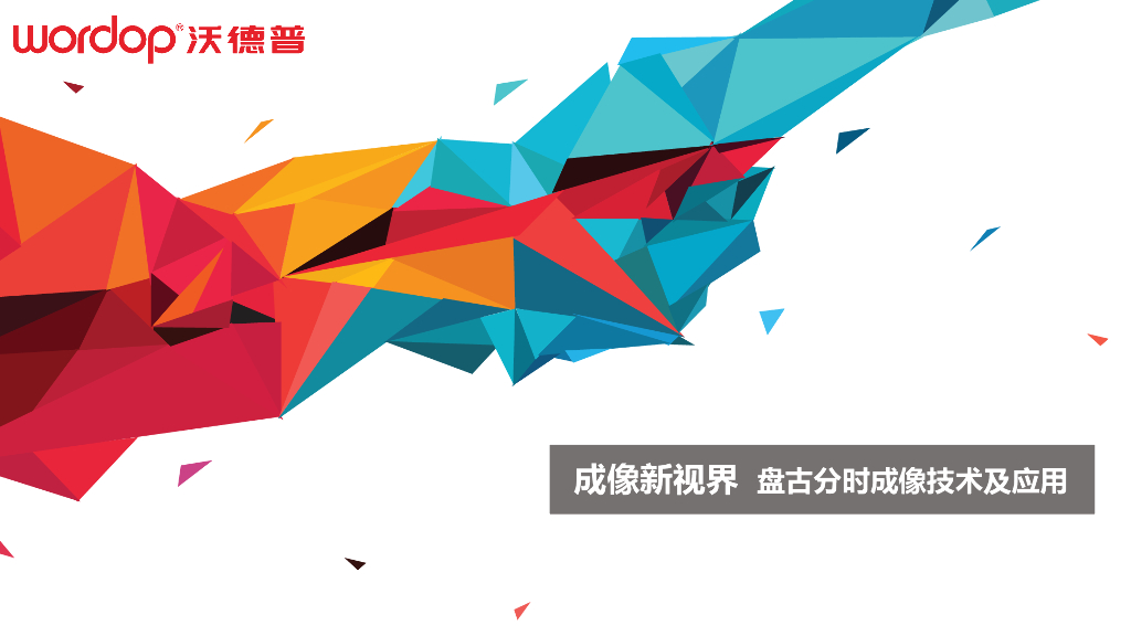盘古分时成像技术及应用----东莞市沃德普自动化科技有限公司 丁茁先生
