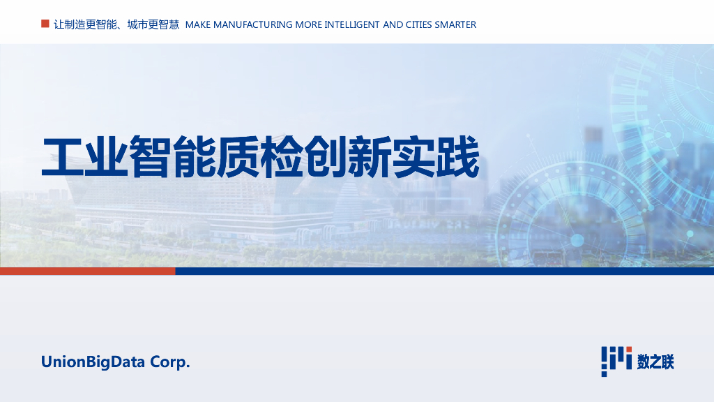 工业智能质检创新实践----成都数之联科技股份有限公司 唐韬先生