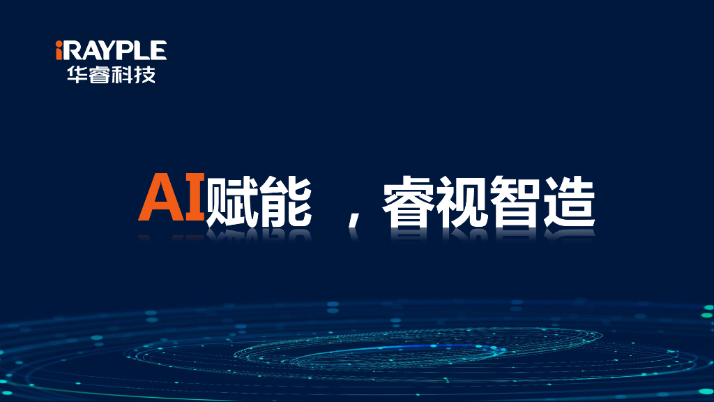 AI赋能，睿视智造——浙江华睿科技股份有限公司  产品总监 李梓银女士