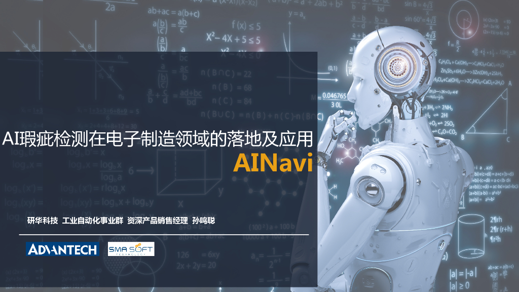 AI瑕疵检测在电子制造行业的落地与应用----北京研华兴业电子科技有限公司 孙鸣聪先生