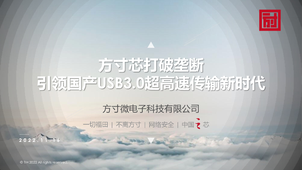 方寸中国芯，聚焦超高速数据传输——山东方寸微电子科技有限公司  华南区域销售总监 王强先生
