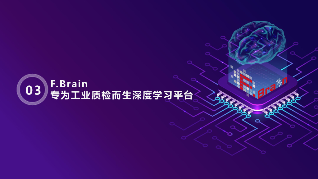 推动工业人工智能高速发展-工业质检AI平台F.Brain——凌云光技术股份有限公司 唐永亮博士_第10页