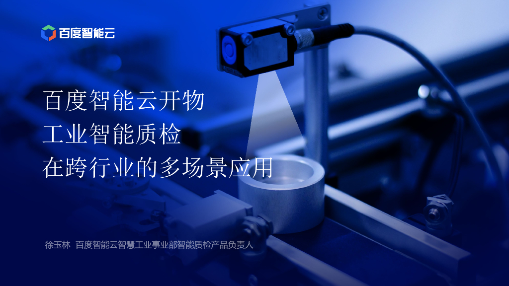工业智能质检在跨行业的多场景应用--百度智能云 徐玉林先生