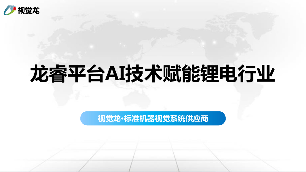 龙睿平台AI技术赋能锂电行业----深圳市视觉龙科技有限公司 白玉华先生