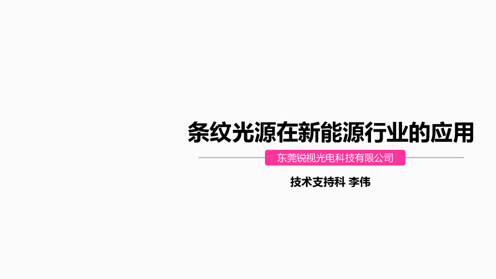 条纹光源的应用--东莞锐视光电科技有限公司 李伟先生