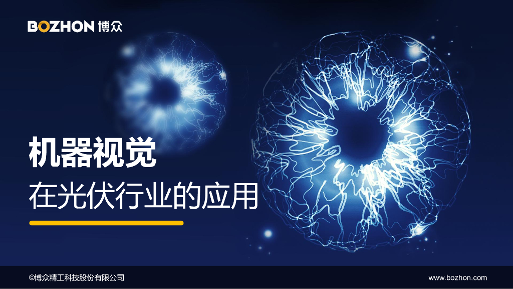 机器视觉助力光伏硅片分选----博众精工科技股份有限公司 朱江兵先生