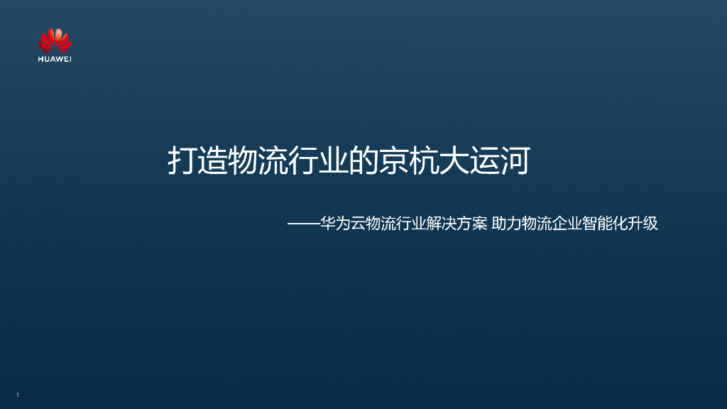 大国重器-打造新时代物流行业的京杭大运河----华为云 刘明建先生