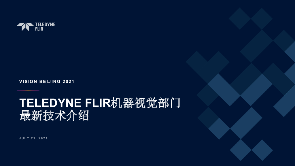 TELEDYNE FLIR机器视觉部门 最新技术介绍----FLIR LLC 王重普先生