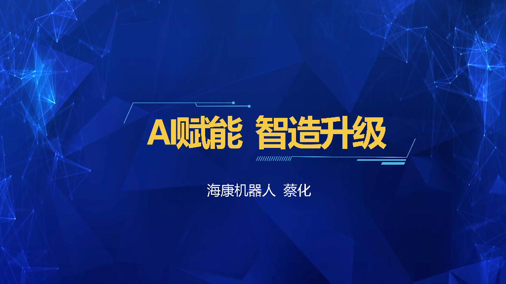 AI赋能 智造升级----杭州海康机器人技术有限公司 蔡化先生