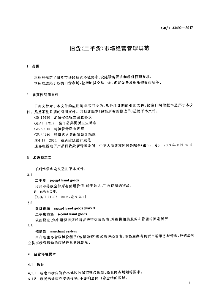 GB/T 33492-2017 标准预览
