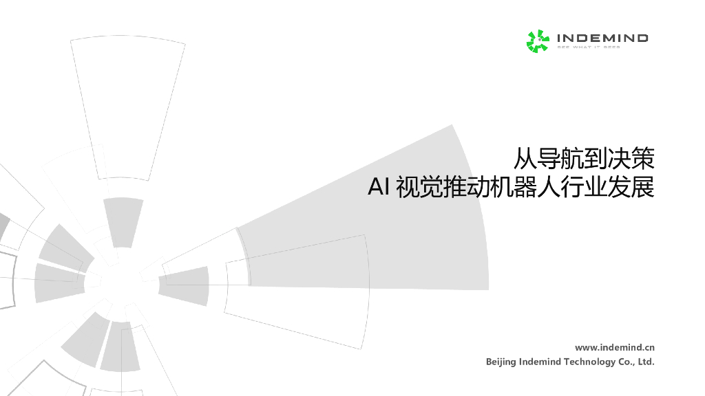 AI视觉从导航到智能决策推动机器人行业发展  ——北京盈迪曼德科技有限公司联合创始人 姜文先生