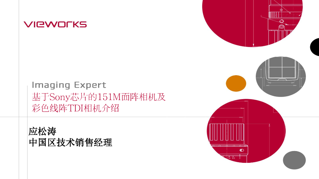 全球分辨率最高的面阵相机及彩色线阵TDI相机介绍——Vieworks Co., Ltd.技术销售经理  应松涛先生