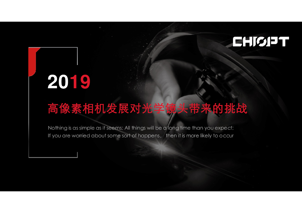 高像素相机发展对光学镜头带来的挑战——广州长步道光电科技有限公司常务副总  白振先生