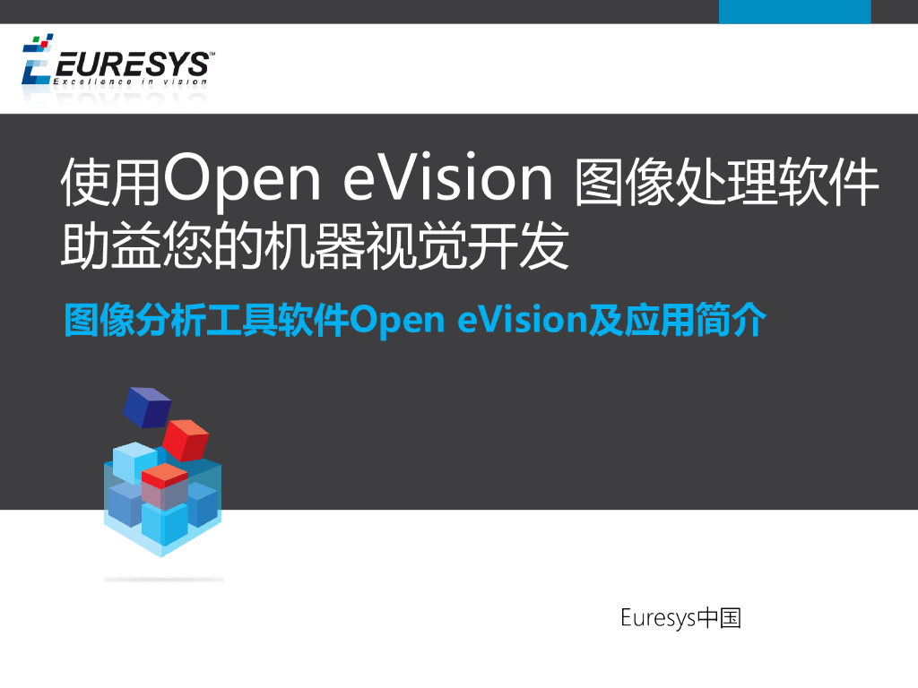 使用Open eVision图像处理软件助益您的机器视觉开发--范福永