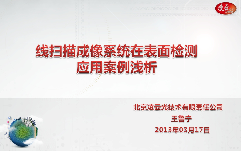 线扫描相机在PCB AOI中的检测应用--王鲁宁