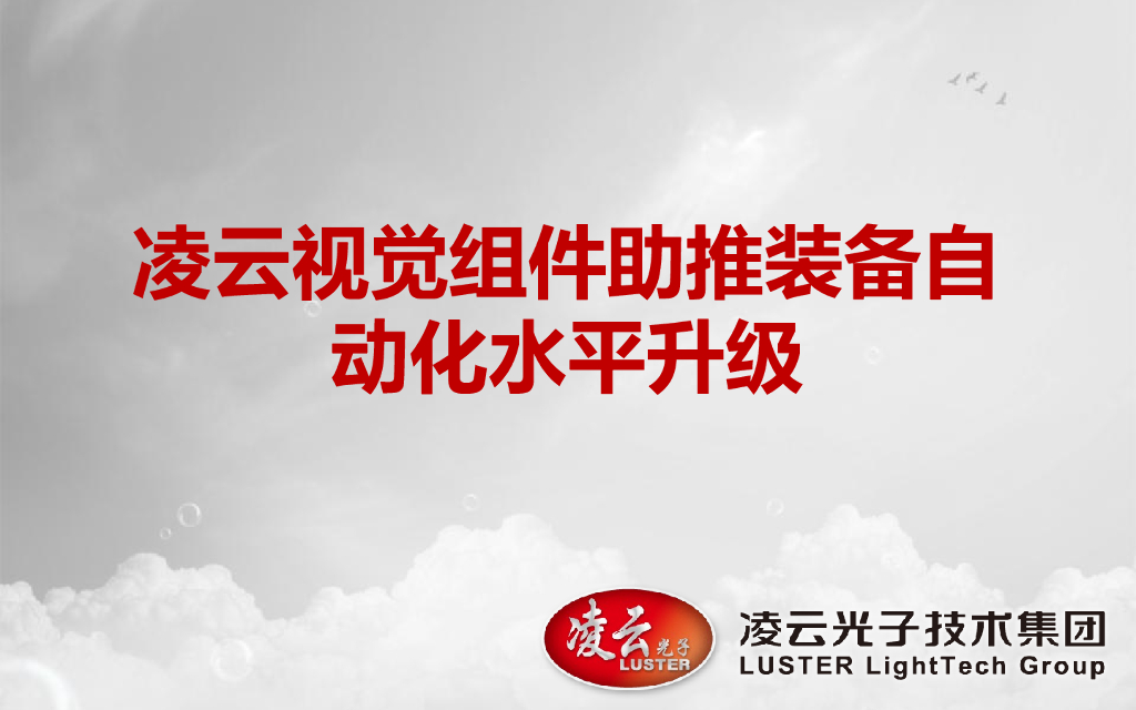 凌云视觉组件助推装备自动化水平升级--刘晓辉