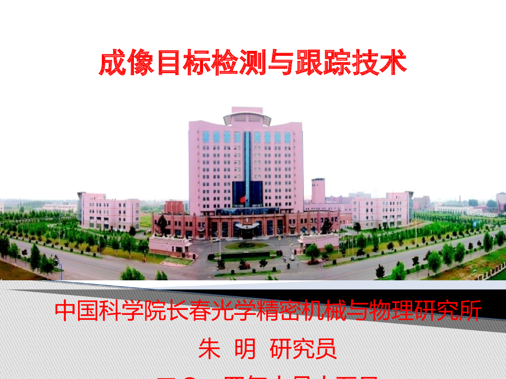 成像目标检测与跟踪技术--朱明