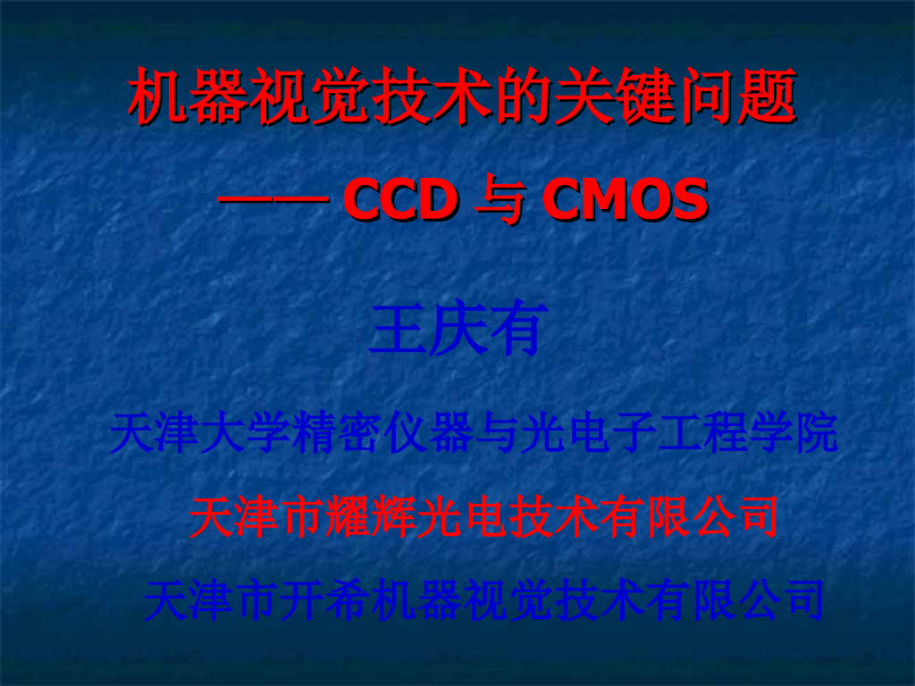 机器视觉技术的关键问题—CCD与CMOS ——王庆有