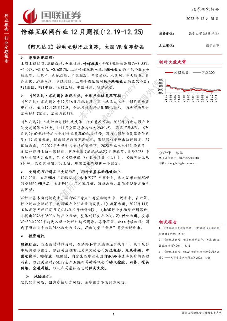 国联证券：传媒互联网行业12月周报：《阿凡达2》推动电影行业复苏，大朋<em>VR</em>发布新品 海报