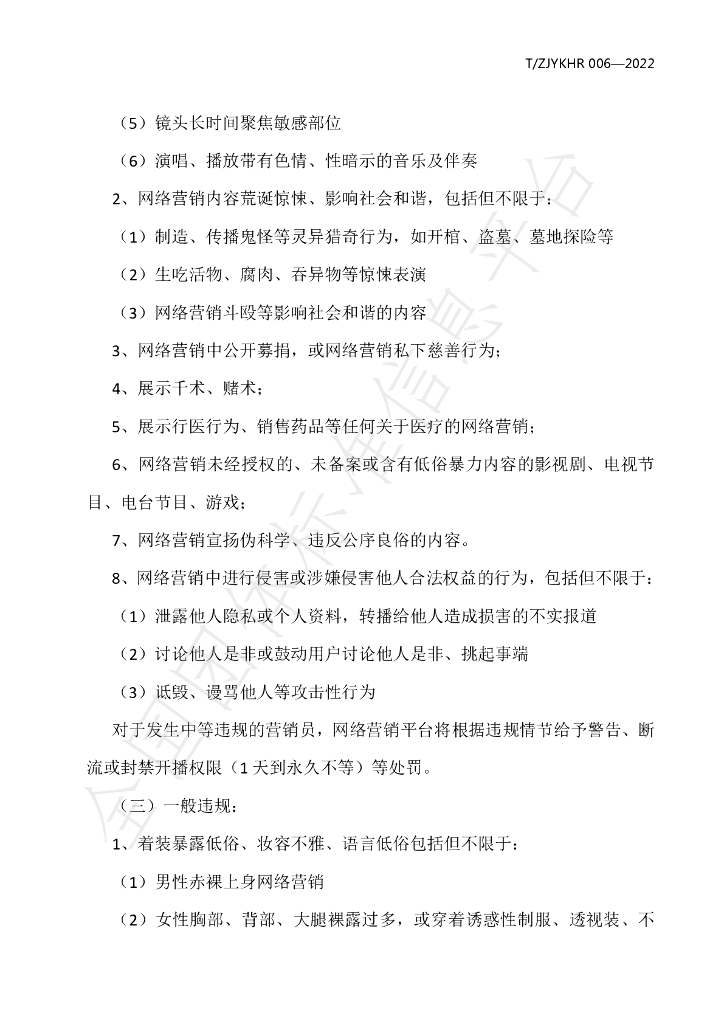 T/ZJYKHR 006-2022 标准预览