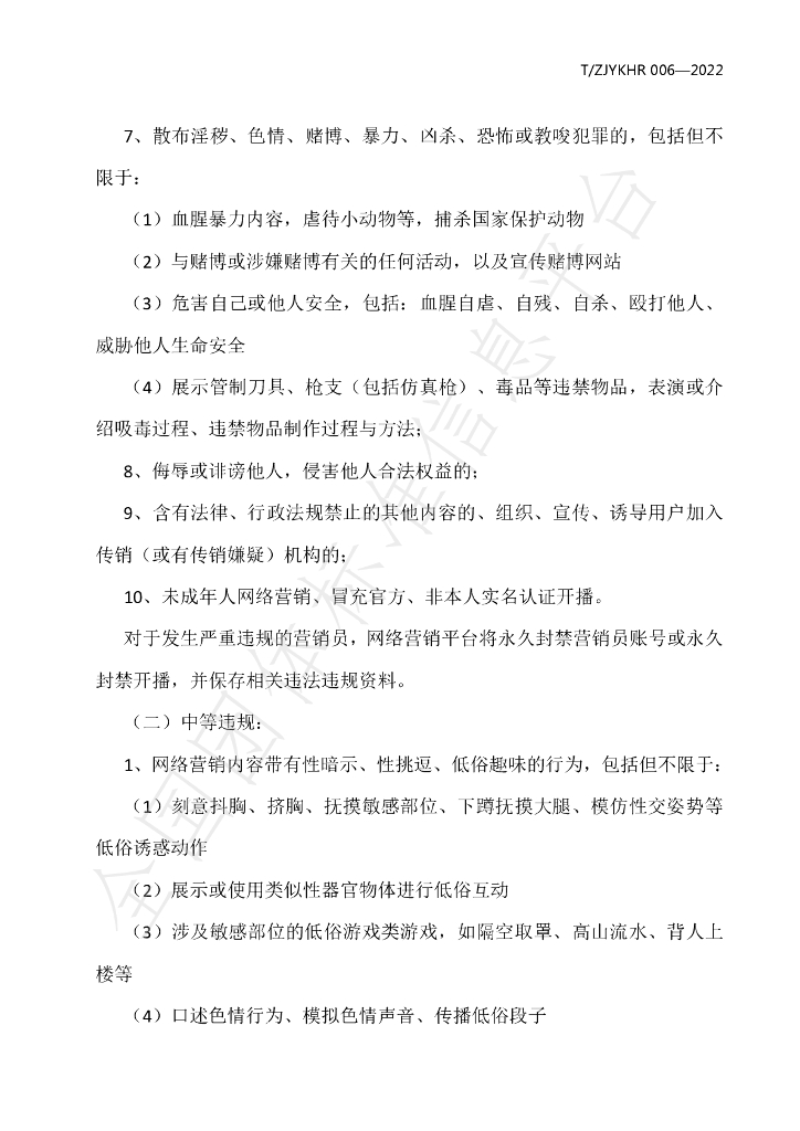 T/ZJYKHR 006-2022 标准预览