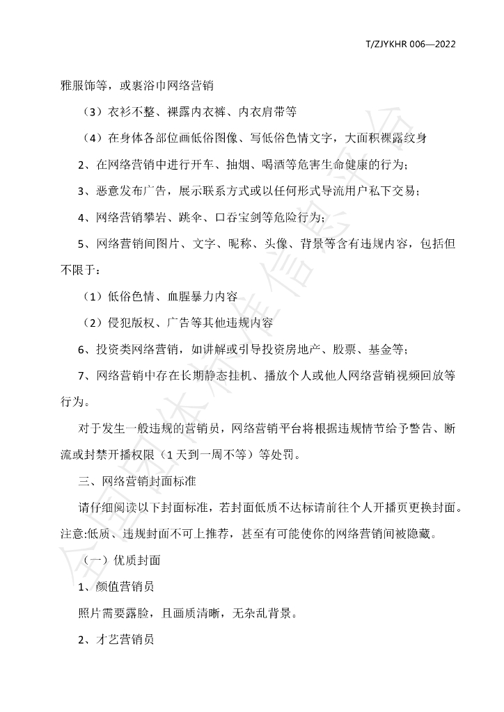 T/ZJYKHR 006-2022 标准预览