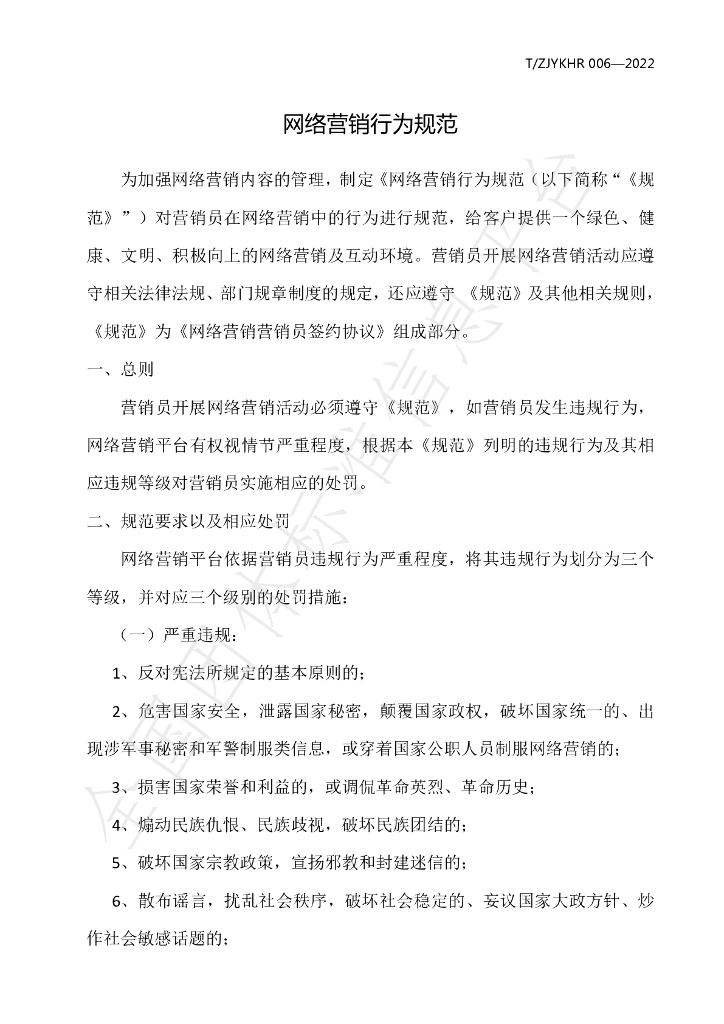 T/ZJYKHR 006-2022 标准预览
