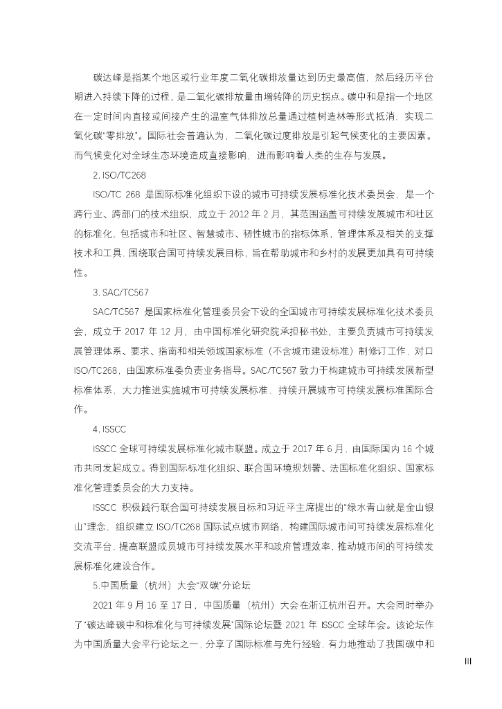 国际标准化组织：碳达峰碳中和可持续发展案例2022_第7页