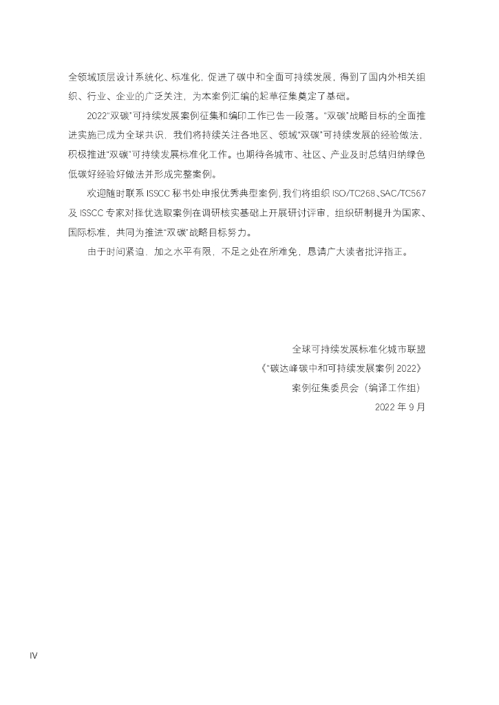 国际标准化组织：碳达峰碳中和可持续发展案例2022_第8页