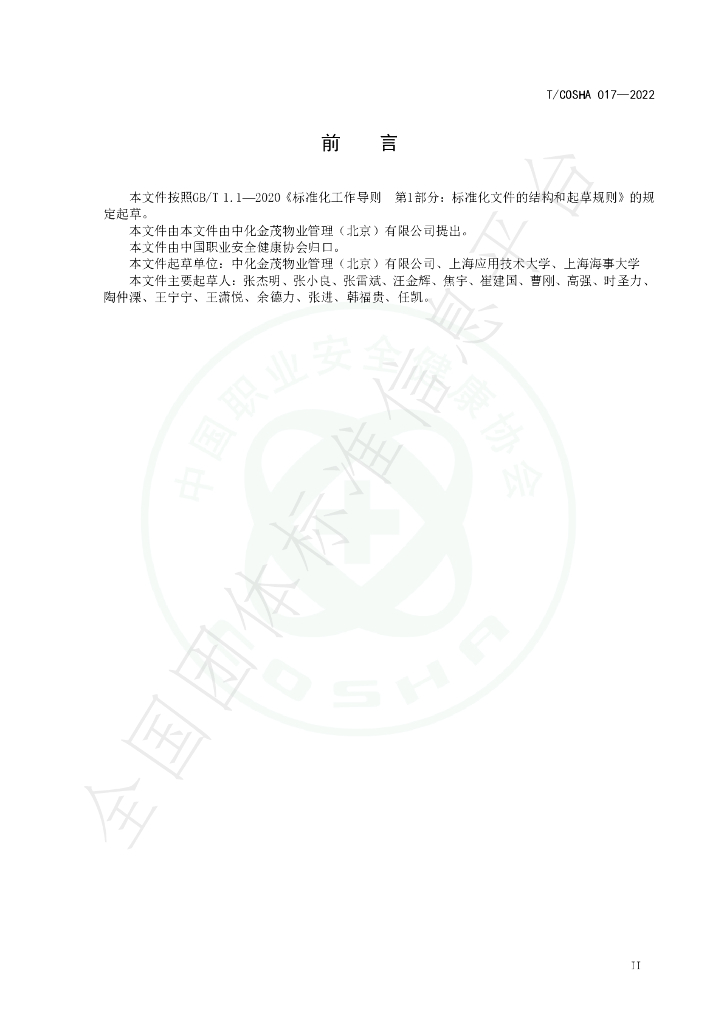 T/COSHA 017-2022 标准预览