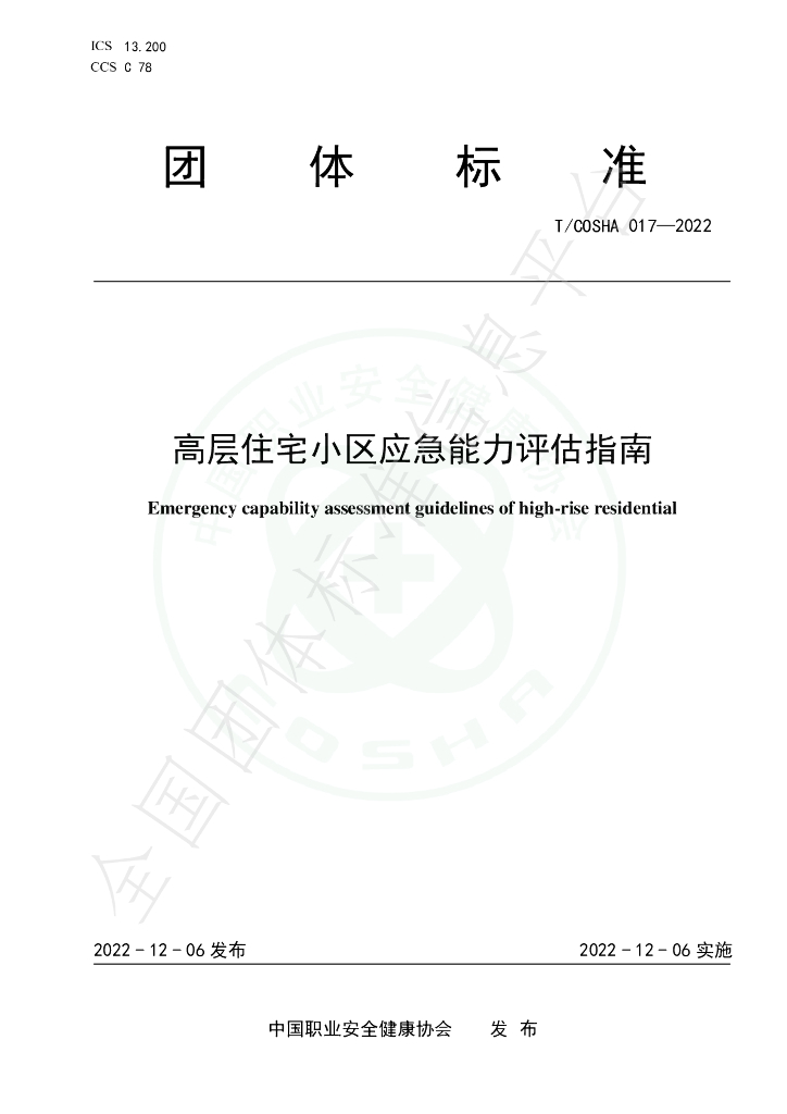 T/COSHA 017-2022 标准预览