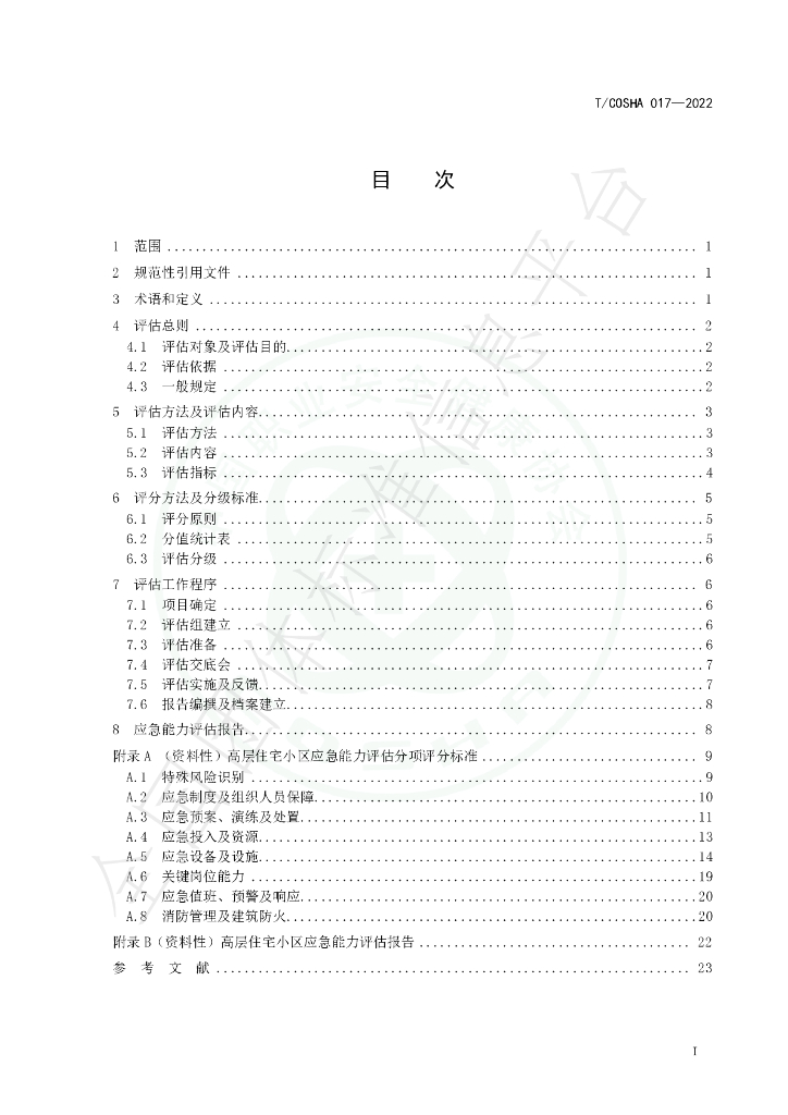 T/COSHA 017-2022 标准预览
