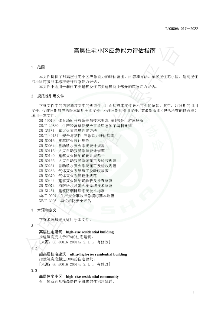T/COSHA 017-2022 标准预览