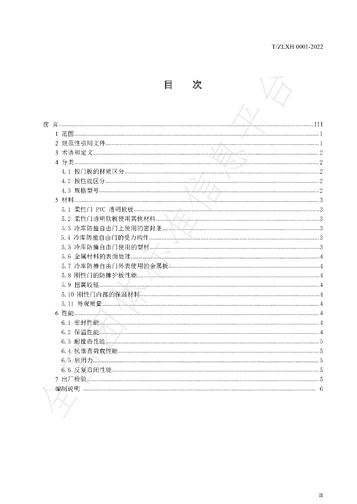 T/ZLXH 0001-2022 标准预览